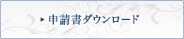 申請書ダウンロード